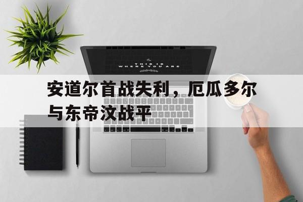 安道尔首战失利，厄瓜多尔与东帝汶战平的简单介绍