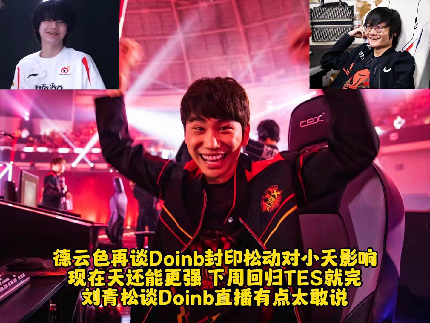  Doinb遭遇三连败，TES教练面临压力！